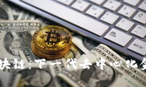 : 币火BH区块链：下一代去中心化金融生态系统