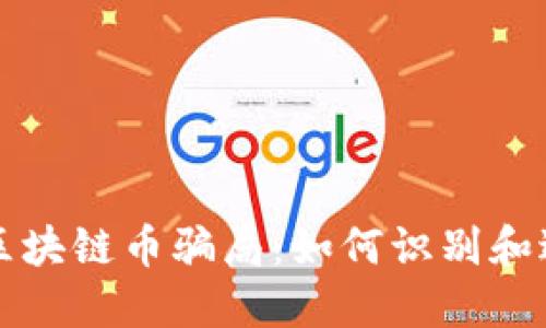 揭秘直播间区块链币骗局：如何识别和避免投资陷阱