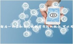 u钱包/u通常是指用于存储现金、信用卡、身份证