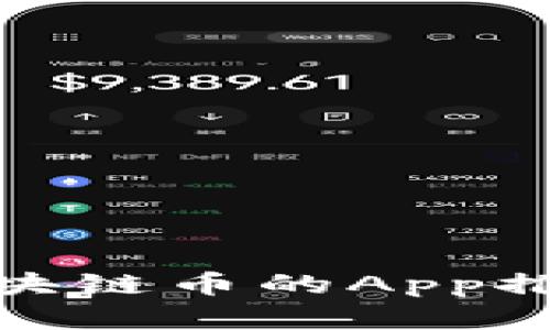 : 手机买卖区块链币的App推荐与市场分析