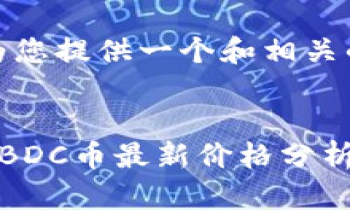 在这里,我为您提供一个和相关的关键词。
北斗区块链BDC币最新价格分析与投资前景