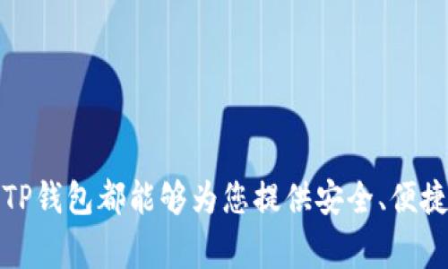 strict-TP钱包：如何使用及常见问题解答/strict-
TP钱包,数字钱包,区块链,加密货币/guanjianci

随着区块链技术的发展和加密货币的普及，越来越多的人开始关注和使用数字钱包，TP钱包作为其中的一种，因其安全性和使用便利性，受到了广泛的青睐。那么，TP钱包如何使用？本文将为您提供详细的介绍，并解答一些常见问题，帮助您更好地理解和使用TP钱包。

什么是TP钱包？
TP钱包是一种基于区块链技术的数字钱包，主要用于存储、管理和交易各种加密货币。与传统的银行钱包不同，TP钱包具有去中心化、匿名性和安全性等特点。用户可以在TP钱包中管理多种数字资产，如比特币、以太坊、TRON等。同时，TP钱包还支持去中心化应用（DApp）的使用，为用户提供了更丰富的功能。

如何下载和安装TP钱包
使用TP钱包的第一步是下载和安装应用程序。TP钱包支持多种操作系统，包括Android和iOS。用户可以在各大应用商店搜索“TP Wallet”进行下载，或者访问TP钱包的官方网站获取相关链接。下载后，按照提示完成安装即可。

如何创建TP钱包
安装完成后，打开TP钱包，您将看到一个欢迎页面，提示您可以选择创建新钱包或导入已有钱包。如果您是新用户，可以选择“创建钱包”。在创建钱包的过程中，系统会要求您设置一个强密码，并生成一个助记词（12或24个单词）。请务必将助记词妥善保存，因为这是您恢复钱包的唯一凭证。

如何给TP钱包充值
使用TP钱包之前，您需要先给钱包充值。可以通过以下几种方式进行充值：
ul
li直接购买：在TP钱包中，部分版本支持直接使用法币（如人民币、美元）购买加密货币，用户只需绑定银行卡，并填写相关信息即可。/li
li通过交易所转账：用户可以在支持所持有加密货币的交易所，提取到TP钱包的地址。您只需复制TP钱包的公钥地址，粘贴到交易所的提币页面，输入数量即可。/li
li从其他钱包转账：如果您已在其他数字钱包中持有加密货币，可以选择将这些资产转到您的TP钱包中。与交易所转账相同，复制TP钱包的公钥地址即可。/li
/ul

如何使用TP钱包进行交易
一旦您的TP钱包里有了数字资产，就可以开始交易了。您可以选择发送或接收加密货币。发送时，您需要输入接收方的地址以及发送金额，确认后即完成交易。TP钱包的交易速度较快，便于用户及时完成交易。

TP钱包的安全性如何保障
TP钱包在安全性方面采取了多种措施。首先，用户的私钥不会上传到网络，而是保存在本地设备中，确保只有用户自己拥有访问权限。其次，TP钱包还提供了多重签名、冷存储等安全功能，以保护用户资产。另外，用户还需注意密码和助记词的保管，定期备份，并启用双重认证，增加安全性。

TP钱包的常见问题
在使用TP钱包的过程中，用户可能会遇到一些问题。以下是四个常见问题及其详细解答：

如何找回丢失的TP钱包？
如果您不小心丢失了TP钱包，可以通过助记词进行恢复。助记词是您创建钱包时生成的12或24个单词，在安装钱包后首次使用时系统会提示您保存。要恢复钱包，您需要重新下载TP钱包，选择“导入钱包”选项，输入助记词即可。请务必将助记词妥善保存和备份，防止丢失。此外，部分用户可能会忘记钱包的密码，您可以通过相关功能尝试重置密码，或者联系TP钱包客服获取帮助。

TP钱包可以存储哪些类型的加密货币？
TP钱包支持多种类型的加密货币，主要包括比特币（BTC）、以太坊（ETH）、TRON（TRX）、EOS等。此外，TP钱包也会定期更新，新增其他区块链资产的支持。因此，用户在使用TP钱包时，建议定期检查钱包支持的加密货币列表，以便最大限度地利用钱包的功能。

TP钱包如何处理交易失败的问题？
在使用TP钱包进行交易时，有时会出现交易失败的情况。这可能由多种因素引起，如网络拥堵、手续费不足等。当交易失败时，用户可以尝试检查网络连接、充值足够的手续费，或者在一段时间后重试交易。如果多次尝试依然失败，可以联系TP钱包客服，寻求专业帮助。客服团队可以帮助您分析交易失败的原因，并给出相应建议。

如何提高TP钱包的使用效率？
为提高TP钱包的使用效率，用户可以采取以下措施：
ul
li设置快捷交易：TP钱包支持设置常用地址，方便用户一键发送，提高交易效率。/li
li保持软件更新：定期检查并更新TP钱包，确保使用最新版本，获取最新的功能和安全补丁。/li
li使用清晰的分类：如果您持有多种加密货币，建议使用TP钱包的标签功能，将不同类型的资产分类管理，方便查看。/li
li定期备份：随时备份助记词和钱包配置，确保在意外情况下能够迅速恢复。/li
/ul

综上所述，TP钱包的使用方法相对简单，对于新手用户也较为友好。希望本文的介绍能帮助您更好地使用TP钱包，享受数字货币带来的便利。无论是转账、充值还是管理资产，TP钱包都能够为您提供安全、便捷的服务。