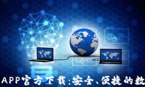 
最新版本TP钱包APP官方下载：安全、便捷的数字资产管理工具