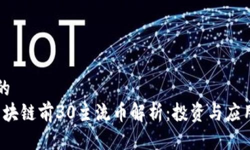 思考一个的  
2023年区块链前30主流币解析：投资与应用前景分析