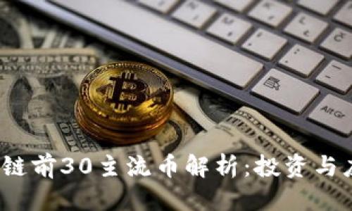 思考一个的  
2023年区块链前30主流币解析：投资与应用前景分析
