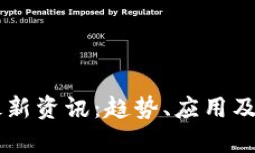 IPES区块链最新资讯：趋势、应用及发展前景分析