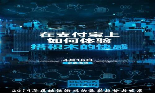 
2019年区块链游戏的最新趋势与发展