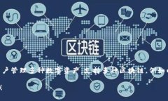 TP钱包（TokenPocket）是一个多链数字货币钱包，首