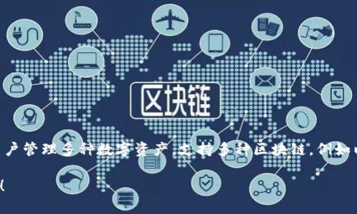 TP钱包（TokenPocket）是一个多链数字货币钱包，首次推出于2018年。它允许用户管理多种数字资产，支持多种区块链，例如以太坊、EOS等，提供易于使用的界面和功能，包括代币管理、DApp浏览、交易所等。

如果你需要更详细的信息或分析关于TP钱包的功能、特点或使用方法，请告诉我！