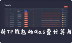 : 全面解析TP钱包的Gas费计算与使用策略