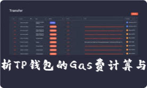 : 全面解析TP钱包的Gas费计算与使用策略
