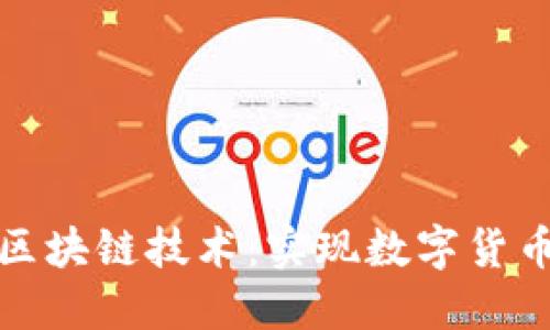 数字人民币与区块链技术：实现数字货币的创新与挑战