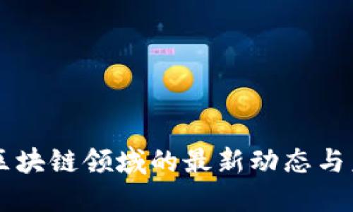 宋清辉区块链领域的最新动态与未来展望