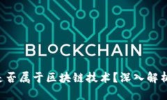 U保币是否属于区块链技术？深入解析与探讨