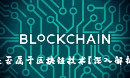 U保币是否属于区块链技术？深入解析与探讨