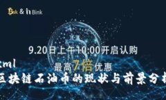xml区块链石油币的现状与前景分析