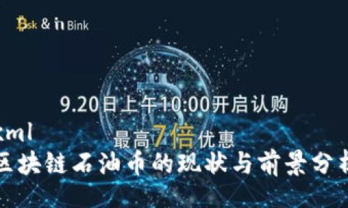 xml
区块链石油币的现状与前景分析