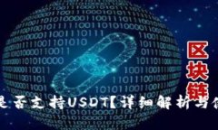 TP钱包是否支持USDT？详细解析与使用指南