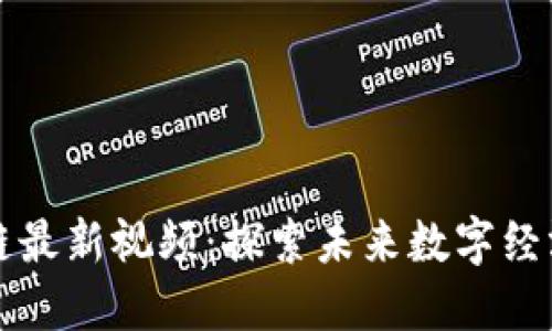 聂潜区块链最新视频：探索未来数字经济的新趋势