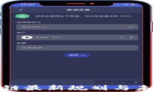 
俄罗斯区块链最新规划与未来趋势分析