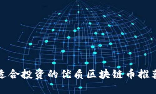 适合投资的优质区块链币推荐