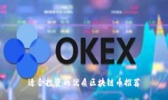 适合投资的优质区块链币推荐