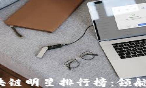 
2023年十大区块链明星排行榜：领航未来的创新领袖