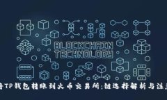如何将TP钱包转账到火币交易所：链选择解析与注