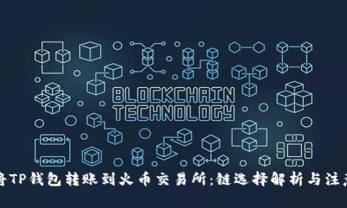 如何将TP钱包转账到火币交易所：链选择解析与注意事项