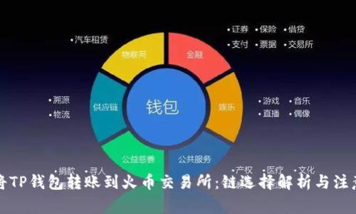 如何将TP钱包转账到火币交易所：链选择解析与注意事项