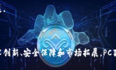   区块链技术驱动的PC猪猪币：未来数字货币的潜