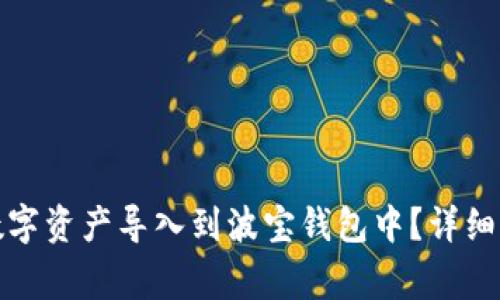 如何将TP钱包中的数字资产导入到波宝钱包中？详细步骤与常见问题探讨