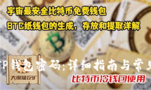 如何修改TP钱包密码：详细指南与常见问题解答