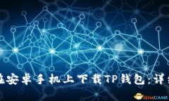 如何在安卓手机上下载TP钱包：详细指南