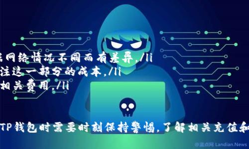 jiaoti人民币能向TP钱包充值吗？安全性分析与指南/jiaoti
TP钱包, 人民币充值, 数字货币安全, 钱包使用指南/guanjianci

一、TP钱包简介
TP钱包，亦称为Tokenpocket钱包，是一款主流的多币种数字货币钱包，支持多种区块链资产的管理与交易。用户可以通过TP钱包存储、发送和接收数字资产，同时还可以进行DApp的使用和访问。由于其用户友好的界面和相对较高的安全性，TP钱包在数字货币用户中受到广泛欢迎。

二、人民币能否向TP钱包充值
目前，TP钱包是通过数字货币进行交易和资产管理的，充值方式主要依赖于各大数字货币的购买。用户可以通过第三方交易平台将人民币兑换成比特币、以太坊等主流数字货币，然后转入TP钱包。因此，严格来说，并不支持直接从人民币账户充值到TP钱包。

用户通常需要先在支持法币（人民币）交易的交易所注册账户，进行实名认证，然后通过银行转账或其它支付方式将人民币兑换成数字货币，再将这些资产转入TP钱包。这样的操作步骤需要用户有一定的数字货币知识，并掌握市场基本规则。

三、TP钱包的安全性分析
安全性是数字钱包用户最为关心的问题之一。TP钱包采用了多种安全保护措施，如私钥本地存储、助记词保护、交易密码等，确保用户资产的安全性。私钥是用户控制数字资产的唯一凭证，TP钱包不会将私钥上传到云端，确保不会因网络攻击而导致资产丢失。

此外，TP钱包还支持多种安全机制，如交易确认、指纹识别、人脸识别等，极大提高了用户在进行交易时的安全性。然而，用户在使用TP钱包时，也需要自身提高警惕，注意防范钓鱼网站和恶意软件，以免个人信息和资产受到威胁。

四、如何安全使用TP钱包
使用TP钱包时，用户需要遵循一些基本的安全使用指南，以最大限度保护自己的资产安全：
ol
listrong使用官方渠道下载：/strong确保从TP钱包的官方网站或可信赖的应用商店下载应用，避免通过不明链接或第三方应用下载，以免遭遇恶意软件的攻击。/li
listrong定期备份钱包：/strong在钱包设置中进行备份，将助记词、安全密码等记录并保存在安全的地方，确保在手机丢失或应用故障时能够恢复钱包。/li
listrong避免轻易分享信息：/strong对任何要求提供私人信息和助记词的请求都应保持高度警惕。TP钱包团队不会主动索要任何用户的私钥或密码。/li
listrong开启多种安全验证：/strong如指纹验证、交易密码等多重安全措施，以防止未授权的访问。/li
/ol

五、常见问题解答

h4问1：充值时需要注意哪些问题？/h4
在给TP钱包充值时，用户需要注意以下几个问题：
ul
listrong选择合法的交易所：/strong选择正规交易平台进行数字货币的购买，避免因为使用不合规交易平台而导致资金的损失。/li
listrong确认充值地址：/strong在将数字资产转入TP钱包之前，一定要确认充值地址无误，错误的地址将导致资产无法找回。/li
listrong关注交易汇率：/strong在兑换过程中，应该关注交易所的汇率波动，选择时机合适的时机进行交易，以减少因市场波动带来的损失。/li
/ul

h4问2：TP钱包的私钥应该如何保存？/h4
TP钱包的私钥是控制你数字资产的唯一凭证，保存方式应该非常谨慎：
ul
listrong本地存储：/strong优先选择将私钥保存在本地，避免将其存储在云端或 Internet 上，以防外部攻击。/li
listrong纸质备份：/strong可以将私钥打印或手写记录在纸上，并存放在安全的地方，例如保险箱里，避免丢失或被盗。/li
listrong使用密码管理器：/strong选择一些安全可靠的密码管理器应用来保存私钥，但务必确认该工具的安全性和可靠性。/li
/ul

h4问3：如何处理TP钱包的安全问题？/h4
如果你怀疑自己的TP钱包安全性受到威胁，建议立即执行以下措施：
ul
listrong更改密码：/strong及时更改TP钱包的交易密码以及其他相关密码，避免不法分子利用已知密码进行未经授权的操作。/li
listrong更换私钥：/strong若有可能泄露私钥的风险，应考虑更新私钥并重新备份。/li
listrong冻结资产：/strong在有盗窃风险时，应寻求技术支持冻结相关交易，尽量减少损失。/li
/ul

h4问4：使用TP钱包的费用问题？/h4
在使用TP钱包时，用户需了解相关的费用产生情况：
ul
listrong交易手续费：/strong每当你在TP钱包中进行交易（如转账、兑换等）时，可能会产生区块链交易费，该费用根据网络情况不同而有差异。/li
listrong提现手续费：/strong一些交易平台在将虚拟货币提现到账户时也会收取一定费用，用户在选择平台时，要关注这一部分的成本。/li
listrong充值费用：/strong具体影响因素包括平台政策和数字货币的类型，在进行充值或兑换时，最好事先了解清楚相关费用。/li
/ul

总结来说，人民币直接充值到TP钱包是不可行的，但可以通过其他方式将其转换为数字货币后转入。而且，用户在使用TP钱包时需要时刻保持警惕，了解相关充值和安全操作，确保资产的安全。希望这篇文章能为你提供有价值的信息与指导。