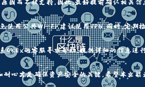   如何将OKEx账户中的资金转移到TP钱包？ / 

 guanjianci OKEx, TP钱包, 加密货币, 资产转移 /guanjianci 

引言
随着区块链和加密货币的发展，越来越多的用户开始使用交易所与钱包进行资产管理。OKEx是一家知名的加密货币交易所，而TP钱包则是一个受欢迎的多链钱包，支持多个区块链资产的管理。将资金从OKEx转移到TP钱包的操作是许多用户日常交易和资产管理中的常见需求。本文将详细介绍如何高效、安全地进行这一操作，确保读者能够顺利完成资金转移。

一、了解OKEx和TP钱包
在进行资产转移之前，首先需要了解所涉及的平台。OKEx成立于2014年，是全球领先的数字资产交易平台之一，提供丰富的交易产品，包括现货交易、合约、期权等。用户可以在OKEx上方便地买卖各种加密货币，并可通过其高度安全的环境保护自己的资产。

TP钱包是一款多功能的数字钱包，支持以太坊、波场、EOS等多种链上的资产。它旨在提供安全、便捷的资产存储解决方案，用户可以通过它方便地管理自己的加密资产、进行转账、兑换及DApp使用。

二、转移资金的步骤
将资金从OKEx转移到TP钱包的步骤主要包括以下几个方面：

h41. 准备工作/h4
在开始转移之前，确保您已经在OKEx注册了账户并完成了身份验证。同时，您需要在TP钱包中创建钱包并备份好助记词，以确保账户安全。此外，您还需要确定要转移的加密货币，TP钱包需支持该资产。

h42. 获取TP钱包的接收地址/h4
打开您的TP钱包，选择您希望接收的加密货币，并查看相应的接收地址。该地址通常是一串由字母和数字组成的字符。确保复制并保留正确的地址，以避免因为地址错误导致资产丢失。

h43. 登录OKEx并选择提币/h4
进入OKEx网站，使用您的账户信息登录。在账户界面中找到“资产”或“余额”选项，找到您希望转移的资金，并点击“提币”或“转出”选项。

h44. 填写提币信息/h4
在提币界面中，您需要输入TP钱包的接收地址以及要提取的金额。务必仔细核对输入的信息，以确保准确无误。某些情况下，您还需要选择币种的网络，确保与TP钱包相匹配。

h45. 完成安全验证/h4
为了保护账户安全，OKEx会要求完成安全验证步骤，可能需要输入验证码或进行其他身份验证。确认无误后，提交提币申请。

h46. 等待确认/h4
提交提币申请后，资金将被转移到TP钱包。需要注意的是，这个过程可能需要一些时间，具体取决于网络拥堵情况。您可以在OKEx的“提币记录”中查看此过程的状态。

h47. 确认到账/h4
一旦转账确认无误，您可以登入TP钱包查看到账情况。如果没有及时到账，请耐心等待，停车查看交易状态，或联系OKEx客服进行查询。

三、转移资金的注意事项
虽然转移资金的过程相对简单，但用户在操作时仍需注意以下几个方面：

h41. 确保地址无误/h4
保证TP钱包中的接收地址正确无误是确保资产安全的第一步。任何地址错误都有可能导致资金丢失，因此在粘贴和输入时务必仔细检查。

h42. 了解网络费用/h4
在每次转移时，了解并计算相关的网络费用是非常重要的。不同的加密货币有不同的转账手续费，相对的费用也会因为网络状况而异。在提币页面上能够看到相关费用，可以根据个人情况进行调整。

h43. 网络安全性/h4
确保您正在使用安全的网络，并且在使用电脑或移动设备时保持其安全状态。避免在公共wifi环境下进行资金转移，保证您的账户与资产的安全。

h44. 资金的不可逆性/h4
加密货币的转账是不可逆的，一旦完成，将无法撤回。因此在进行转账前，务必确保一切信息均已确认无误，然后才能决定进行操作。

四、常见问题解答

h41. 为什么我的资金在转移后没有及时到账？/h4
转移加密资产的时间通常取决于多个因素。首先，区块链的网络状况会影响转账的速度。如果区块链网络拥堵，资金可能会延迟到账。此外，由于每种加密货币的确认时间不同，处理速度也会有所差异。通常情况下，用户可以在交易页面上查看到交易状态，以获取最新的信息。

h42. 我可以转账到TP钱包的所有加密货币吗？/h4
不是所有的加密货币都能支持从OKEx转账到TP钱包。您需要确认TP钱包支持的币种列表，并确保您要转移的加密资产在其中。某些特定的代币可能因网络等原因而不被支持。因此，最好提前确认相关信息以避免不必要的麻烦。

h43. 如何确保转账的安全性？/h4
确保转账的安全性可以从多个方面入手。首先，使用强密码保护您的交易所和钱包账户，并启用二次验证以增加安全性。其次，在进行转账时确保网络安全，避免使用公共Wi-Fi，建议使用VPN。同时，定期检查您的账户活动，若发现异常及时采取措施。

h44. 如果我在转账过程中遇到问题，我该怎么办？/h4
如果在转账过程中出现了问题，首先要保持冷静。您可以通过登录OKEx和TP钱包，查看交易记录和余额来确定问题出在哪一方。如果所需资金未到账，可以联系OKEx的客服寻求帮助，提供详细的信息进行查询。如果需要再确认交易状态，可以查看对应区块链上的交易记录，以及相关的手续费支付情况。

总结
将资金从OKEx转移到TP钱包的过程应该是既简单又安全的。通过以上的步骤和注意事项，用户可以有效地管理自己的加密资产。技术再怎么发展，保持警惕和耐心才是确保资产安全的关键。希望本文能为您在加密货币转移上提供有用的信息与帮助！