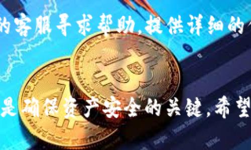   如何将OKEx账户中的资金转移到TP钱包？ / 

 guanjianci OKEx, TP钱包, 加密货币, 资产转移 /guanjianci 

引言
随着区块链和加密货币的发展，越来越多的用户开始使用交易所与钱包进行资产管理。OKEx是一家知名的加密货币交易所，而TP钱包则是一个受欢迎的多链钱包，支持多个区块链资产的管理。将资金从OKEx转移到TP钱包的操作是许多用户日常交易和资产管理中的常见需求。本文将详细介绍如何高效、安全地进行这一操作，确保读者能够顺利完成资金转移。

一、了解OKEx和TP钱包
在进行资产转移之前，首先需要了解所涉及的平台。OKEx成立于2014年，是全球领先的数字资产交易平台之一，提供丰富的交易产品，包括现货交易、合约、期权等。用户可以在OKEx上方便地买卖各种加密货币，并可通过其高度安全的环境保护自己的资产。

TP钱包是一款多功能的数字钱包，支持以太坊、波场、EOS等多种链上的资产。它旨在提供安全、便捷的资产存储解决方案，用户可以通过它方便地管理自己的加密资产、进行转账、兑换及DApp使用。

二、转移资金的步骤
将资金从OKEx转移到TP钱包的步骤主要包括以下几个方面：

h41. 准备工作/h4
在开始转移之前，确保您已经在OKEx注册了账户并完成了身份验证。同时，您需要在TP钱包中创建钱包并备份好助记词，以确保账户安全。此外，您还需要确定要转移的加密货币，TP钱包需支持该资产。

h42. 获取TP钱包的接收地址/h4
打开您的TP钱包，选择您希望接收的加密货币，并查看相应的接收地址。该地址通常是一串由字母和数字组成的字符。确保复制并保留正确的地址，以避免因为地址错误导致资产丢失。

h43. 登录OKEx并选择提币/h4
进入OKEx网站，使用您的账户信息登录。在账户界面中找到“资产”或“余额”选项，找到您希望转移的资金，并点击“提币”或“转出”选项。

h44. 填写提币信息/h4
在提币界面中，您需要输入TP钱包的接收地址以及要提取的金额。务必仔细核对输入的信息，以确保准确无误。某些情况下，您还需要选择币种的网络，确保与TP钱包相匹配。

h45. 完成安全验证/h4
为了保护账户安全，OKEx会要求完成安全验证步骤，可能需要输入验证码或进行其他身份验证。确认无误后，提交提币申请。

h46. 等待确认/h4
提交提币申请后，资金将被转移到TP钱包。需要注意的是，这个过程可能需要一些时间，具体取决于网络拥堵情况。您可以在OKEx的“提币记录”中查看此过程的状态。

h47. 确认到账/h4
一旦转账确认无误，您可以登入TP钱包查看到账情况。如果没有及时到账，请耐心等待，停车查看交易状态，或联系OKEx客服进行查询。

三、转移资金的注意事项
虽然转移资金的过程相对简单，但用户在操作时仍需注意以下几个方面：

h41. 确保地址无误/h4
保证TP钱包中的接收地址正确无误是确保资产安全的第一步。任何地址错误都有可能导致资金丢失，因此在粘贴和输入时务必仔细检查。

h42. 了解网络费用/h4
在每次转移时，了解并计算相关的网络费用是非常重要的。不同的加密货币有不同的转账手续费，相对的费用也会因为网络状况而异。在提币页面上能够看到相关费用，可以根据个人情况进行调整。

h43. 网络安全性/h4
确保您正在使用安全的网络，并且在使用电脑或移动设备时保持其安全状态。避免在公共wifi环境下进行资金转移，保证您的账户与资产的安全。

h44. 资金的不可逆性/h4
加密货币的转账是不可逆的，一旦完成，将无法撤回。因此在进行转账前，务必确保一切信息均已确认无误，然后才能决定进行操作。

四、常见问题解答

h41. 为什么我的资金在转移后没有及时到账？/h4
转移加密资产的时间通常取决于多个因素。首先，区块链的网络状况会影响转账的速度。如果区块链网络拥堵，资金可能会延迟到账。此外，由于每种加密货币的确认时间不同，处理速度也会有所差异。通常情况下，用户可以在交易页面上查看到交易状态，以获取最新的信息。

h42. 我可以转账到TP钱包的所有加密货币吗？/h4
不是所有的加密货币都能支持从OKEx转账到TP钱包。您需要确认TP钱包支持的币种列表，并确保您要转移的加密资产在其中。某些特定的代币可能因网络等原因而不被支持。因此，最好提前确认相关信息以避免不必要的麻烦。

h43. 如何确保转账的安全性？/h4
确保转账的安全性可以从多个方面入手。首先，使用强密码保护您的交易所和钱包账户，并启用二次验证以增加安全性。其次，在进行转账时确保网络安全，避免使用公共Wi-Fi，建议使用VPN。同时，定期检查您的账户活动，若发现异常及时采取措施。

h44. 如果我在转账过程中遇到问题，我该怎么办？/h4
如果在转账过程中出现了问题，首先要保持冷静。您可以通过登录OKEx和TP钱包，查看交易记录和余额来确定问题出在哪一方。如果所需资金未到账，可以联系OKEx的客服寻求帮助，提供详细的信息进行查询。如果需要再确认交易状态，可以查看对应区块链上的交易记录，以及相关的手续费支付情况。

总结
将资金从OKEx转移到TP钱包的过程应该是既简单又安全的。通过以上的步骤和注意事项，用户可以有效地管理自己的加密资产。技术再怎么发展，保持警惕和耐心才是确保资产安全的关键。希望本文能为您在加密货币转移上提供有用的信息与帮助！