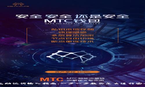 TP钱包助记词输入指南：一步一步教你怎么进行安全设置