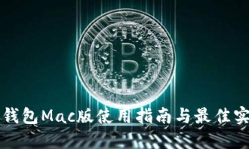 TP钱包Mac版使用指南与最佳实践