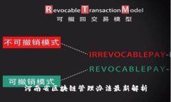 河南省区块链管理办法最新解析