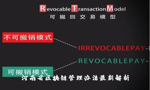河南省区块链管理办法最新解析