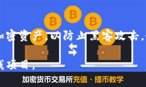 区块链最新赚钱项目

区块链, 赚钱项目, 加密货币, 投资策略/guanjianci

一、区块链的基本概念
区块链是一种分布式的数据库技术，它的主要特点是去中心化、不可篡改以及透明性。它最初是作为比特币的底层技术而被广泛认识，但是随着技术的不断发展，区块链的应用范围已经远远超出了加密货币领域。区块链技术能够实现信息的安全传递，建立信任，从而在多个行业中发挥重要作用。

二、区块链如何赚钱
在区块链生态系统中，赚钱的方式多种多样。用户可以通过投资加密货币、参与去中心化金融（DeFi）、提供流动性、参与矿业、开发应用等方式来获利。此外，区块链带来的新商业模式和商业机会也为企业提供了盈利的可能性。

三、最新区块链赚钱项目介绍
1. DeFi项目
去中心化金融（DeFi）是一种利用区块链技术提供金融服务的新模式。用户可以通过借贷、交易、流动性提供等方式参与DeFi项目，从中获得收益。例如，Uniswap、Aave等平台允许用户为流动池提供资金，并获得一定的利息和交易费用。

2. NFT市场
非同质化代币（NFT）是区块链技术的一种创新应用。NFT可以用来证明数字内容的拥有权，如艺术品、音乐、游戏道具等。用户可以通过创建、买卖NFT来获利。最近，许多艺术家和创作者通过NFT成功变现，获得了可观收益。

3. 区块链游戏
区块链游戏结合了游戏和加密货币元素，玩家能够在游戏中通过完成任务、交易道具等方式赚取加密货币。例如，Axie Infinity和The Sandbox等区块链游戏，玩家不仅可以享受游戏乐趣，还能通过游戏获得收益。这为传统游戏产业带来了新的商业潜力。

4. Staking和Yield Farming
Staking是指用户将加密货币存入网络以支持其运营，并因此获得奖励。而Yield Farming则是通过流动性挖掘，将加密货币投入到DeFi协议中获得的收益。两者都是通过锁定资产来获得被动收入的新方式。

四、参与区块链项目的注意事项
尽管区块链提供了许多赚钱的机会，但参与这些项目时需要保持警惕，避免潜在的风险。
1. 市场波动性
区块链项目和加密货币市场通常具有高度的波动性。在短时间内，投资可能面临暴涨暴跌的风险。因此，投资者需要充分了解市场情况，并做好风险管理。

2. 项目信誉
区块链项目良莠不齐，市面上存在一些跑路或诈骗项目。在选择参与的项目时，建议仔细研究其白皮书、团队背景、社区反馈等，确保其信誉和可行性。

3. 法律法规
各国对区块链和加密货币的监管政策不同,参与者需要了解所处国家的法律法规，确保自己的投资行为不违反当地法律。

4. 技术门槛
某些区块链项目涉及较高的技术门槛，参与者需具备一定的技术知识，才能有效评估项目的可行性和安全性。

五、常见问题解答

问题一：如何选择区块链投资项目？
选择合适的区块链投资项目需要考虑多个方面。首先，需要分析项目的市场需求和竞争力。了解市场上是否存在痛点，并评估项目是否能够有效解决这些问题。其次，研究项目团队的背景和经验，优秀的团队通常能够提高项目的成功概率。此外，查看项目的技术架构、社区反馈和合作伙伴关系也非常重要。最后，要注意项目的透明度和合规性，确保其合法性和安全性。

问题二：DeFi项目的风险有哪些？
DeFi项目的风险主要包括智能合约漏洞、流动性风险、市场波动和监管风险。智能合约是DeFi项目的基础，若存在代码漏洞，可能造成投资者损失。流动性风险是指在市场低迷时，资产可能难以迅速变现。市场波动可能导致投资价值大幅度下降，因此必须时刻关注市场动态。最后，随着DeFi的崛起，各国对其监管政策不断更新，需密切留意相关法律法规的变化。

问题三：NFT市场的未来趋势是什么？
NFT市场未来的发展趋势包括日益成熟的标准化、跨链互操作性和更广泛的应用场景。随着技术的进步，NFT的创建和交易将变得更加便利，标准化的出现能够促进市场的健康发展。跨链功能将使NFT不仅局限于单一平台，用户可在不同链之间自由交易。未来，NFT不仅限于艺术和游戏，还可能广泛应用于房地产、身份验证、供应链等多个领域。

问题四：如何安全地参与区块链项目？
参与区块链项目时，确保安全的措施包括使用正规交易所进行交易、开启双重认证、定期更换密码以及不随意透露个人信息等。此外，尽量使用硬件钱包存储长期持有的加密资产，以防止黑客攻击。务必时刻关注项目的动态和市场新闻，及时调整投资策略。保持理性投资，避免因情绪波动而作出不理智的决策，以确保资产安全和收益稳定。

综上所述，区块链技术带来了众多新的赚钱机会，但在参与的过程中一定要保持理性，并充分理解相关风险。通过不断学习和观察市场动态，您将能够找到适合自己的赚钱项目。