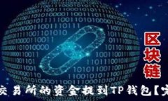   如何将交易所的资金提到TP钱包？完整指南