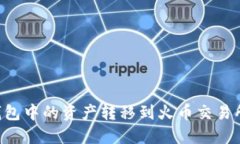 如何将TP钱包中的资产转移到火币交易所：详细指