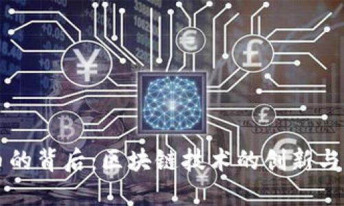 发币的背后：区块链技术的创新与未来