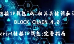 以下是关于“JS链接TP钱包”的、相关关键词和详