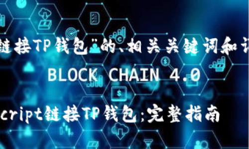 以下是关于“JS链接TP钱包”的、相关关键词和详细内容的框架。


如何使用JavaScript链接TP钱包：完整指南