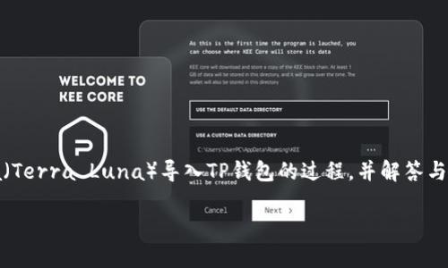 在本文中，我们将详细介绍如何将Luna（Terra Luna）导入TP钱包的过程，并解答与此相关的一些常见问题。让我们开始吧！

怎样将Luna导入TP钱包：完整指南