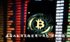 在国内如何高效使用TP钱包：详细指南
