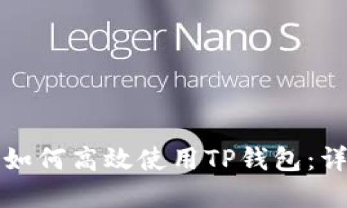 在国内如何高效使用TP钱包：详细指南